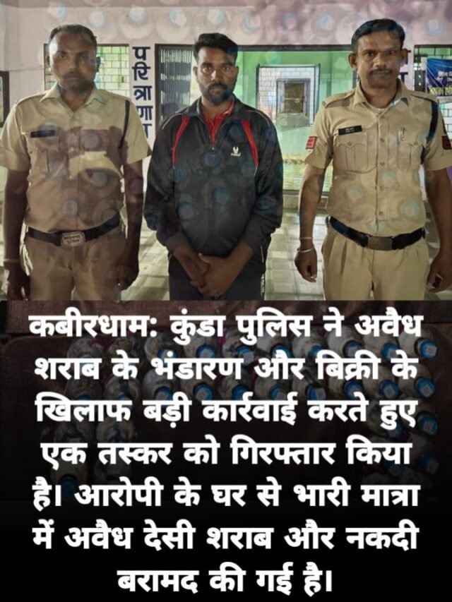 कबीरधाम: कुंडा पुलिस ने अवैध शराब के भंडारण और बिक्री के खिलाफ बड़ी कार्रवाई करते हुए एक तस्कर को गिरफ्तार किया है। आरोपी के घर से भारी मात्रा में अवैध देसी शराब और नकदी बरामद की गई है।